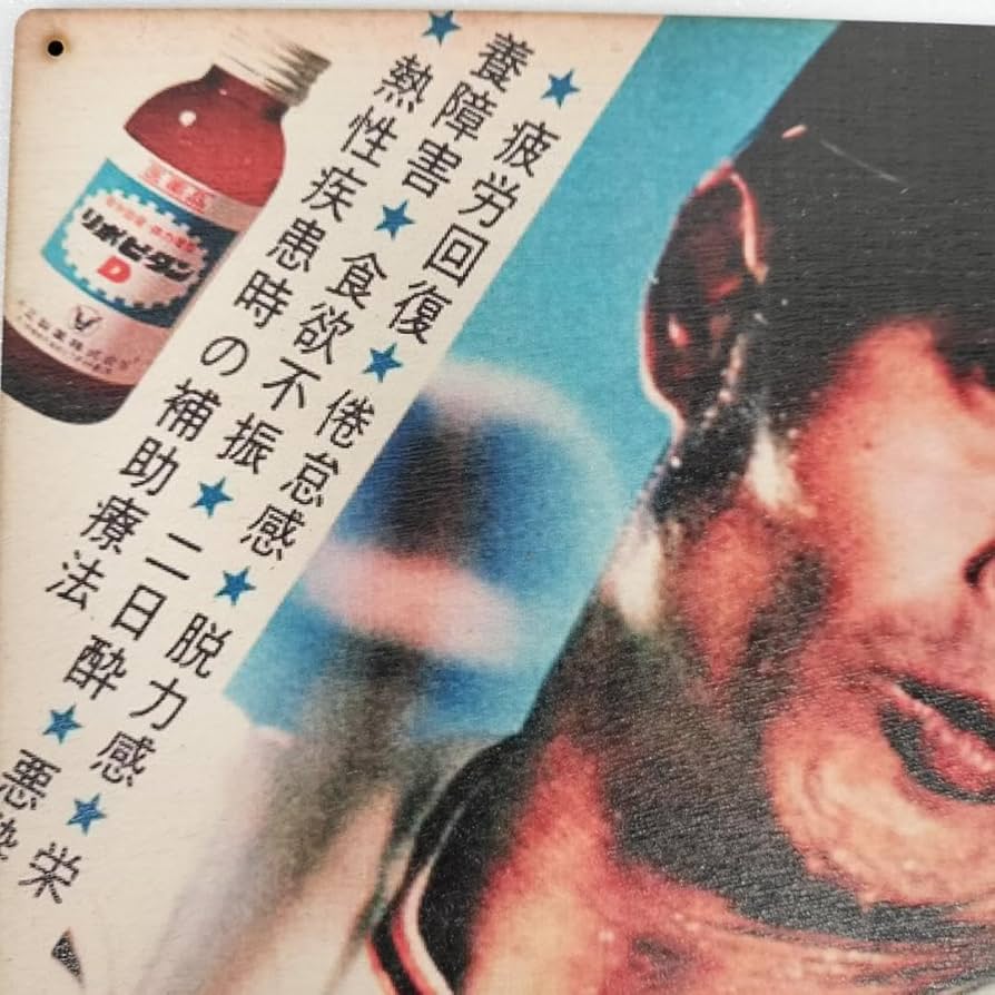 Amazon.co.jp: (106) ベニヤ 看板 ポスター レトロ 昭和 王貞治